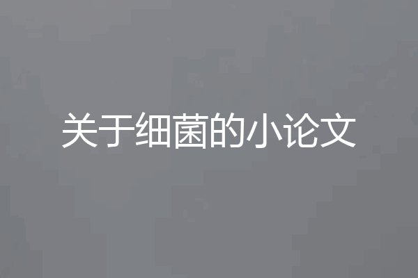 关于细菌的小论文
