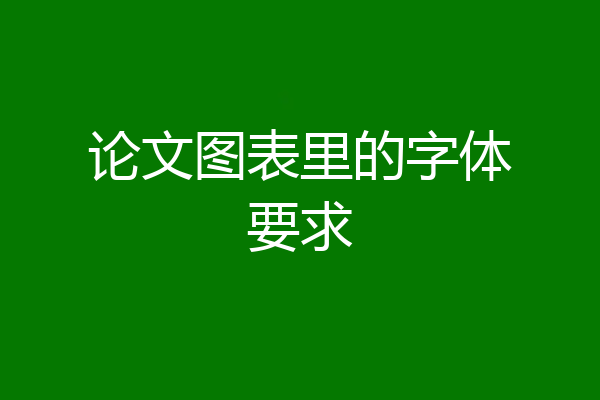 论文图表里的字体要求