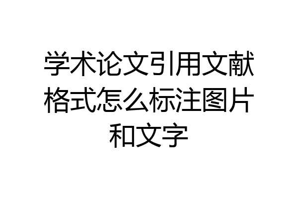 学术论文引用文献格式怎么标注图片和文字