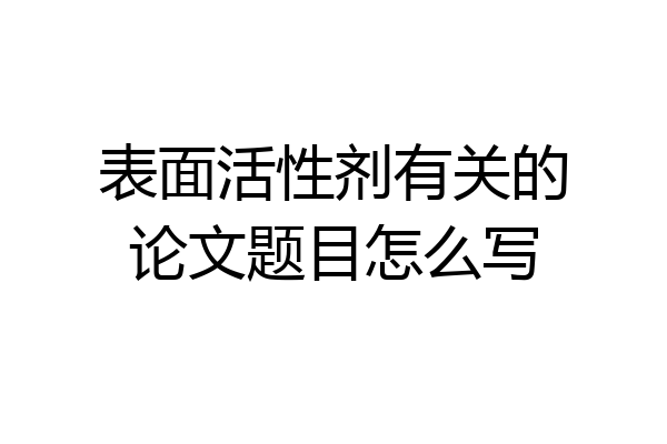 表面活性剂有关的论文题目怎么写