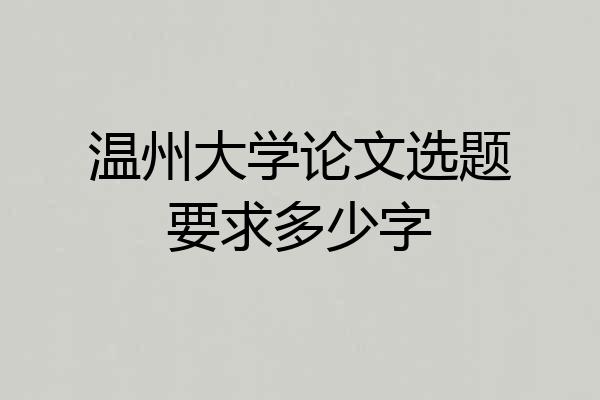 温州大学论文选题要求多少字