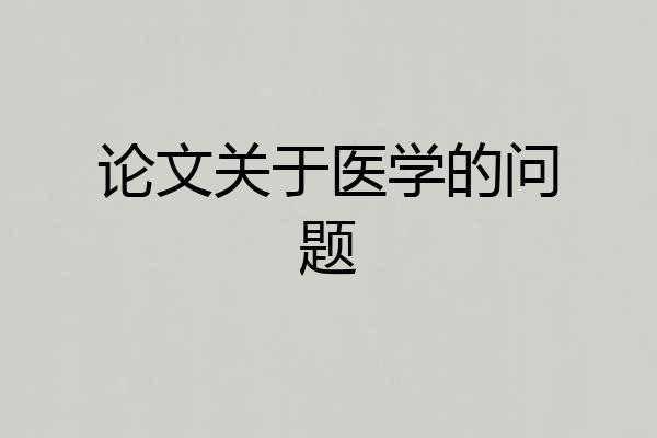 论文关于医学的问题