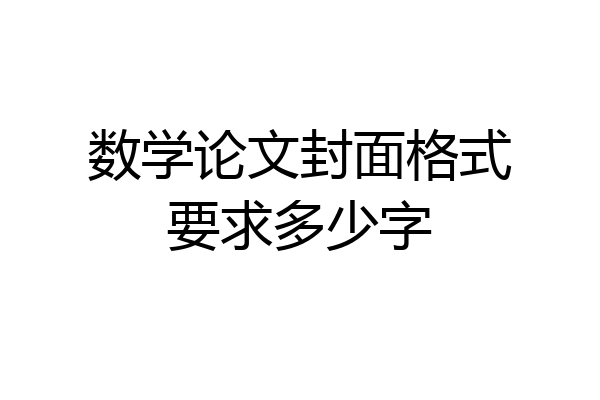 数学论文封面格式要求多少字