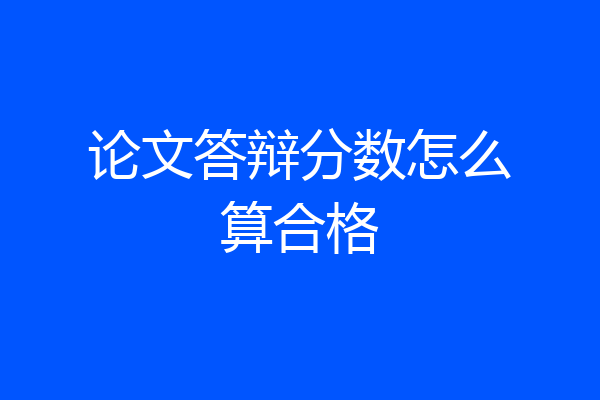 论文答辩分数怎么算合格