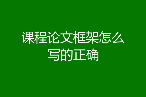 课程论文框架怎么写的正确