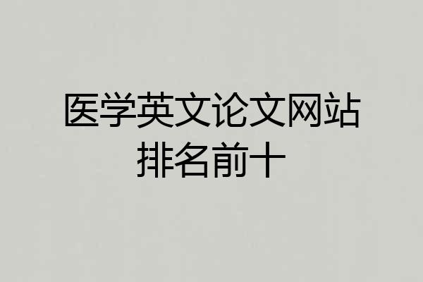 医学英文论文网站排名前十