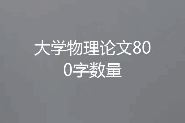 大学物理论文800字数量