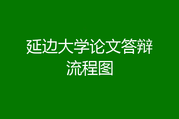 延边大学论文答辩流程图