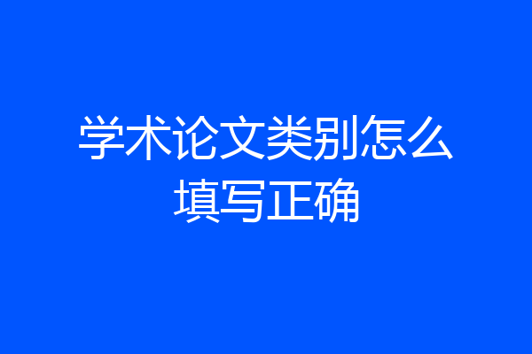 学术论文类别怎么填写正确