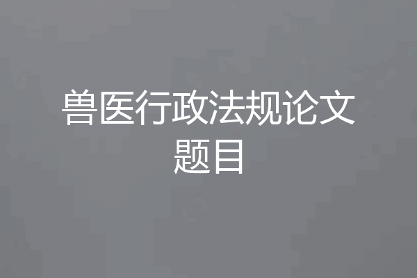 兽医行政法规论文题目