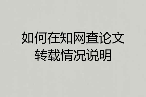 如何在知网查论文转载情况说明
