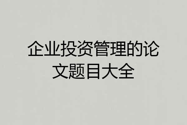企业投资管理的论文题目大全