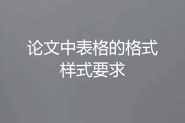 论文中表格的格式样式要求