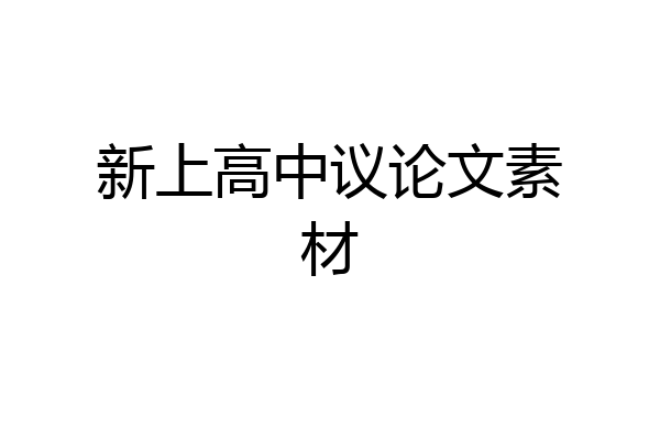 新上高中议论文素材