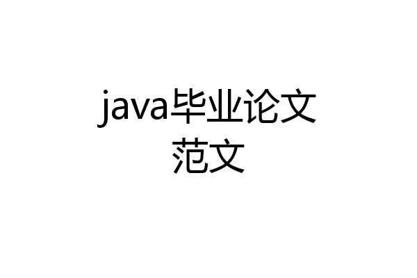 java毕业论文范文