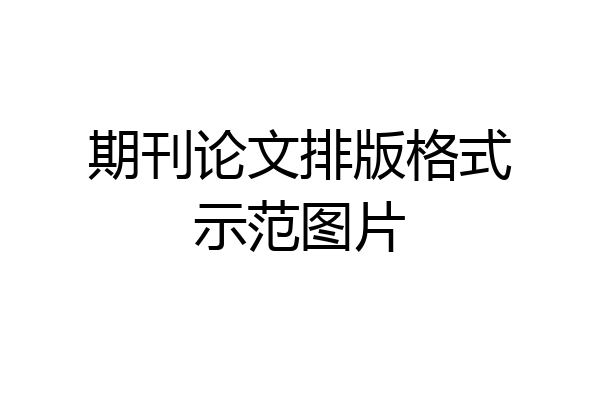 期刊论文排版格式示范图片