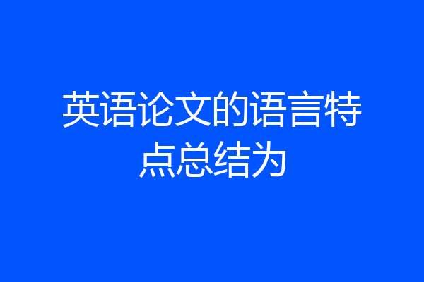 英语论文的语言特点总结为