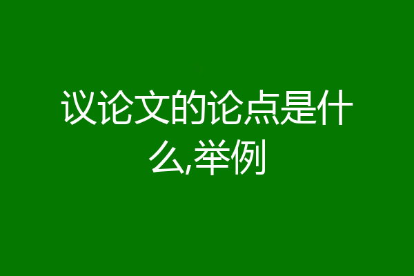 议论文的论点是什么,举例