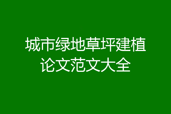 城市绿地草坪建植论文范文大全