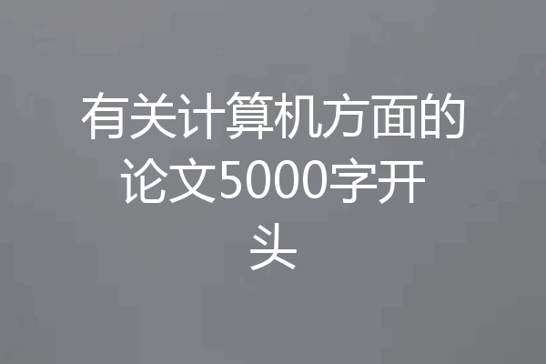 有关计算机方面的论文5000字开头