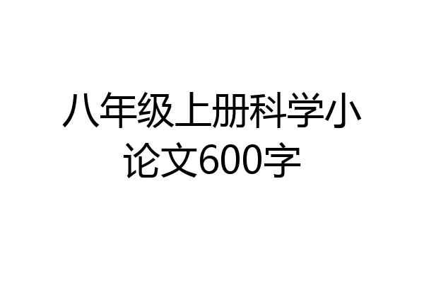 八年级上册科学小论文600字