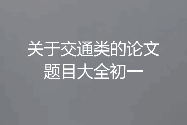 关于交通类的论文题目大全初一