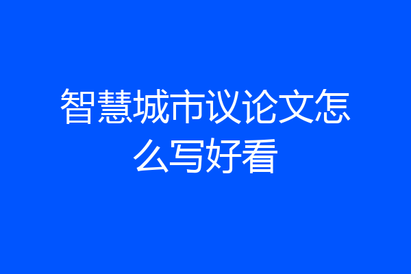智慧城市议论文怎么写好看
