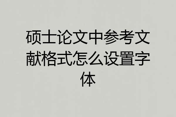 硕士论文中参考文献格式怎么设置字体