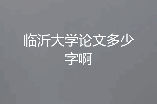 临沂大学论文多少字啊