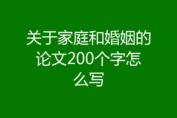 关于家庭和婚姻的论文200个字怎么写