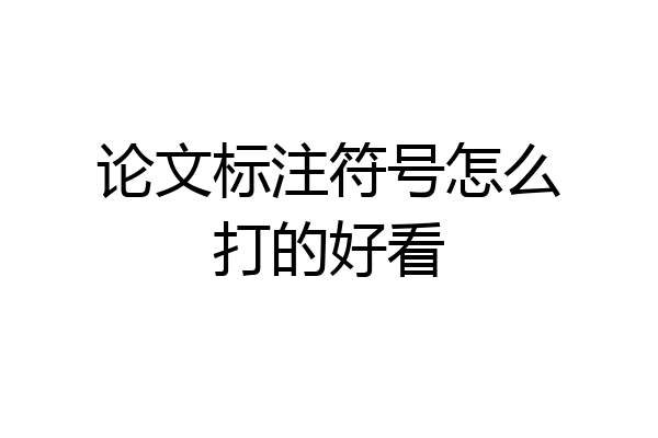 论文标注符号怎么打的好看