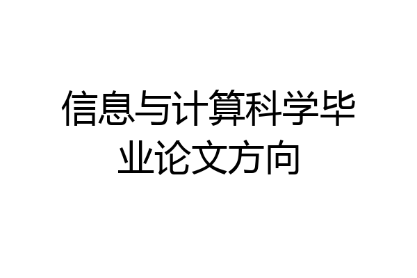 信息与计算科学毕业论文方向