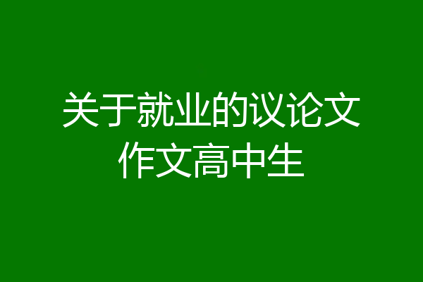 关于就业的议论文作文高中生