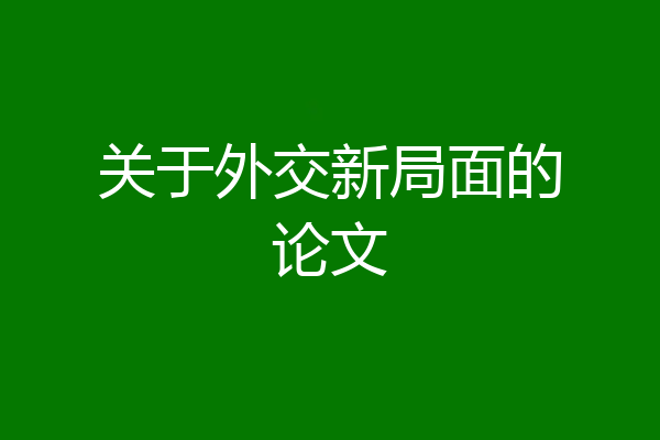 关于外交新局面的论文