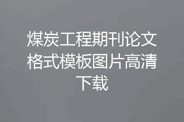 煤炭工程期刊论文格式模板图片高清下载