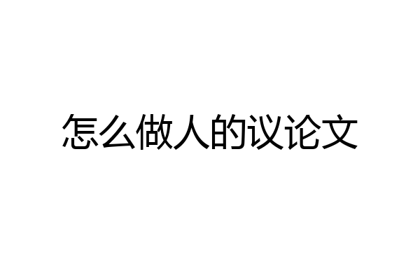 怎么做人的议论文