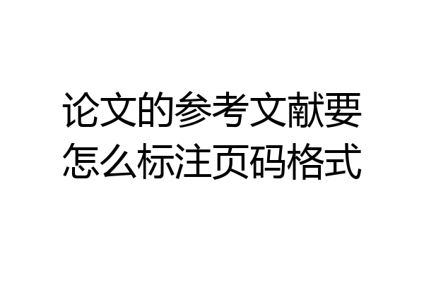 论文的参考文献要怎么标注页码格式