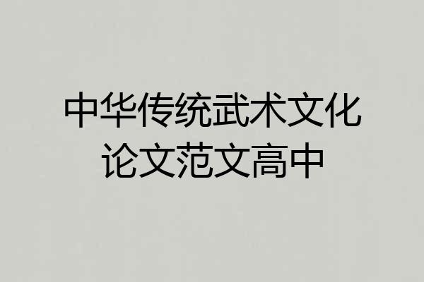 中华传统武术文化论文范文高中