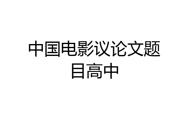中国电影议论文题目高中