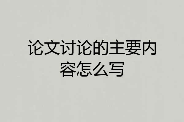 论文讨论的主要内容怎么写