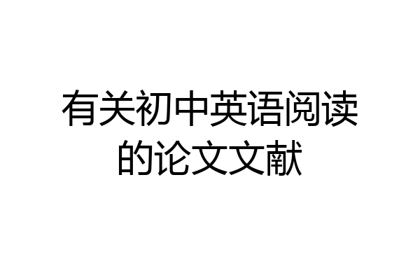有关初中英语阅读的论文文献