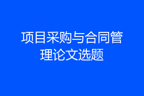 项目采购与合同管理论文选题