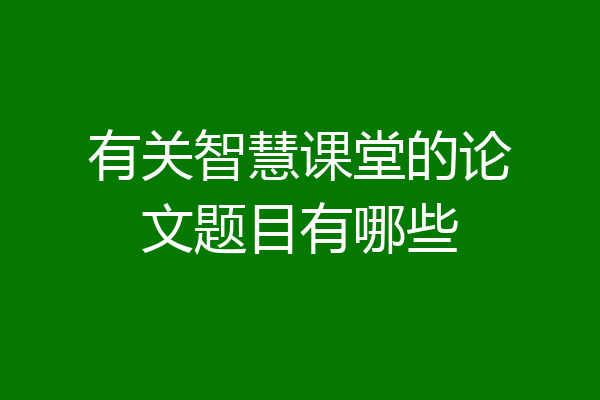 有关智慧课堂的论文题目有哪些