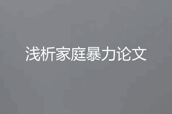 浅析家庭暴力论文