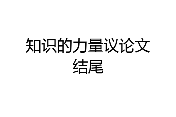 知识的力量议论文结尾