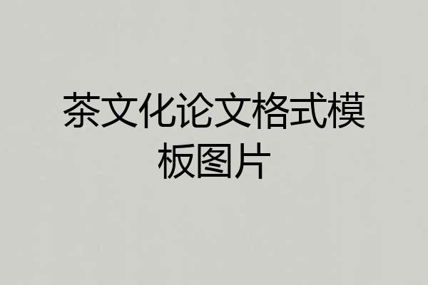 茶文化论文格式模板图片