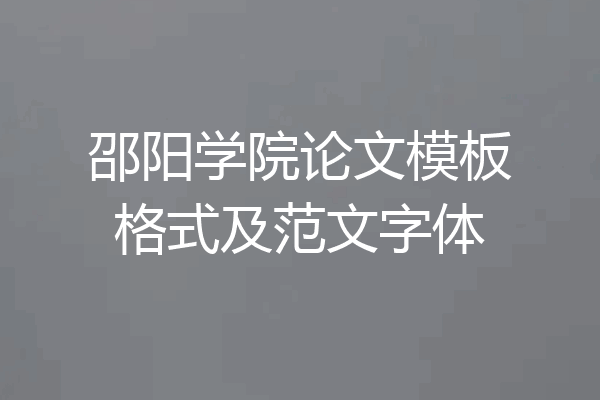 邵阳学院论文模板格式及范文字体