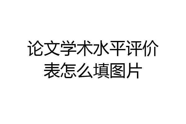 论文学术水平评价表怎么填图片