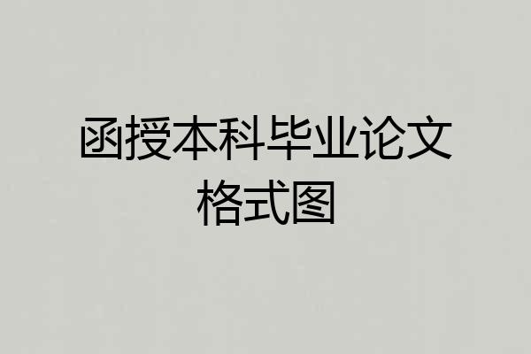 函授本科毕业论文格式图