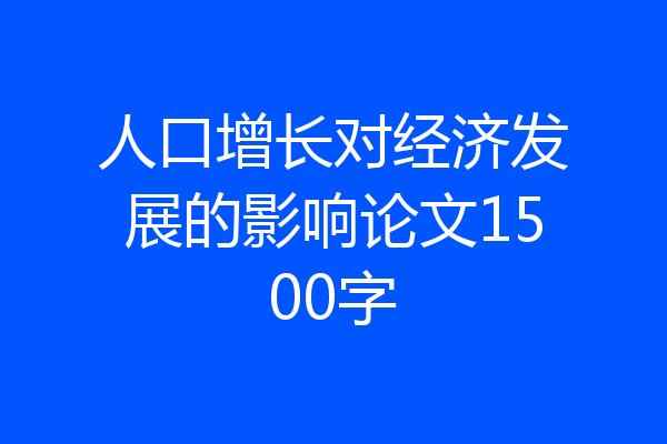 人口增长对经济发展的影响论文1500字